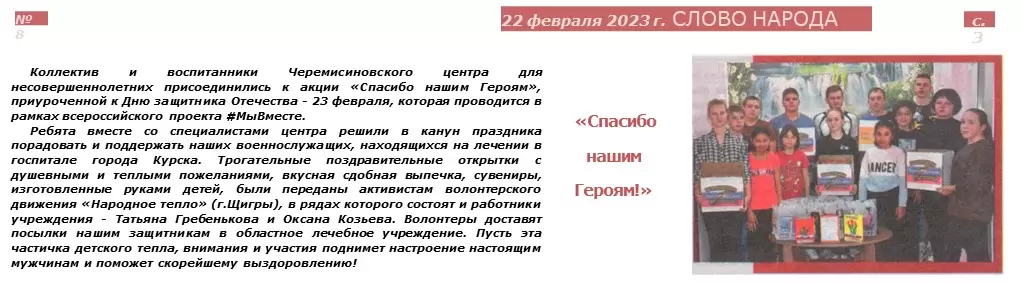 "Спасибо нашим Героям!"