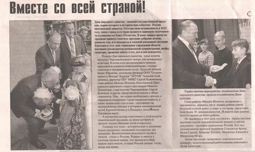 Вместе со всей страной!
