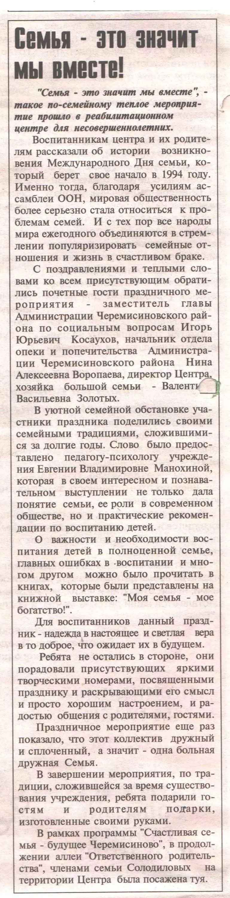 Семья - это значит мы вместе!