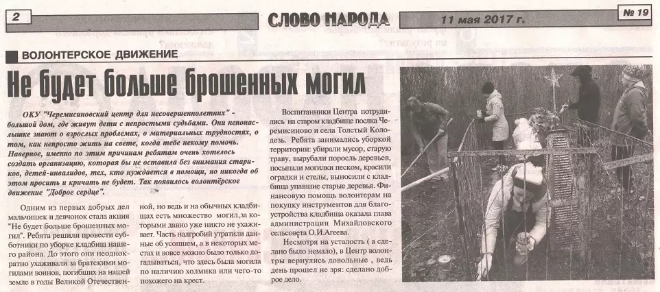 Волонтерское движение:  Не будет больше брошенных могил
