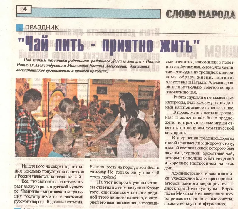 "Чай пить- приятно жить"