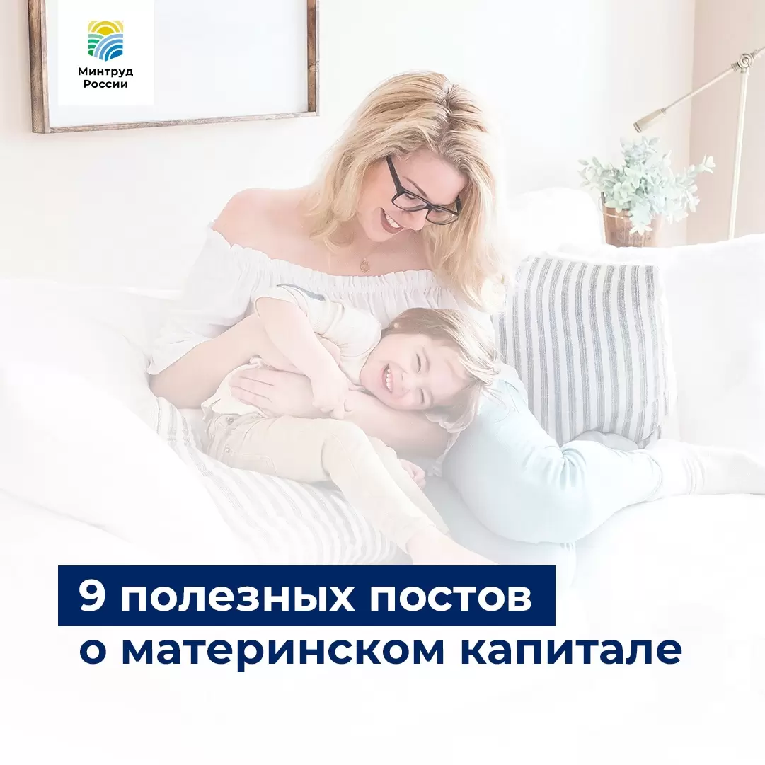 9 полезных постов о материнском капитале