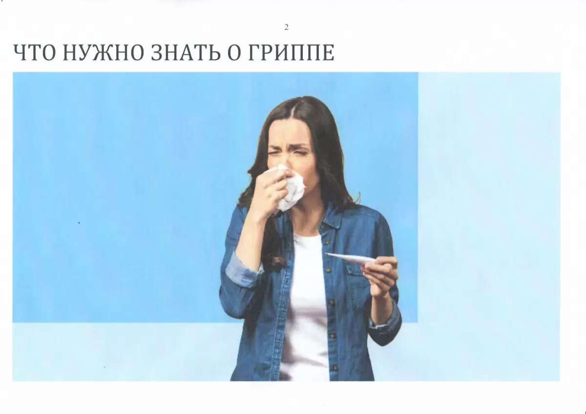 Что нужно знать о ГРИППЕ