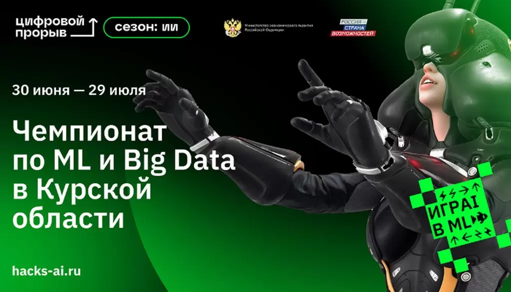 30 июня 2022 года В Курске пройдет четвертый этап региональный чемпионат в рамках проекта «Цифровой прорыв. Сезон: искусственный интеллект»
