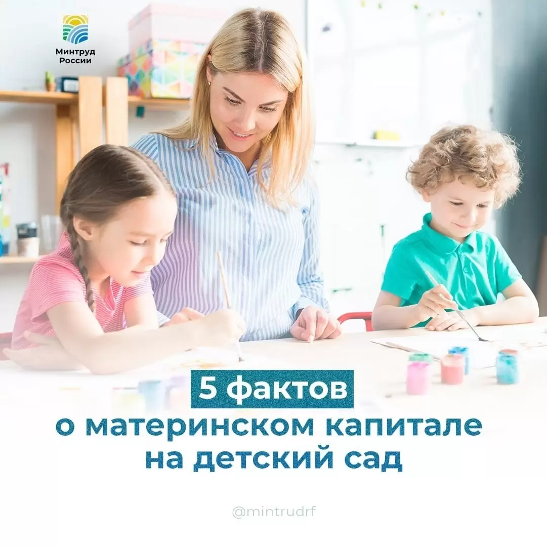 5 фактов о материнском капитале на детский сад