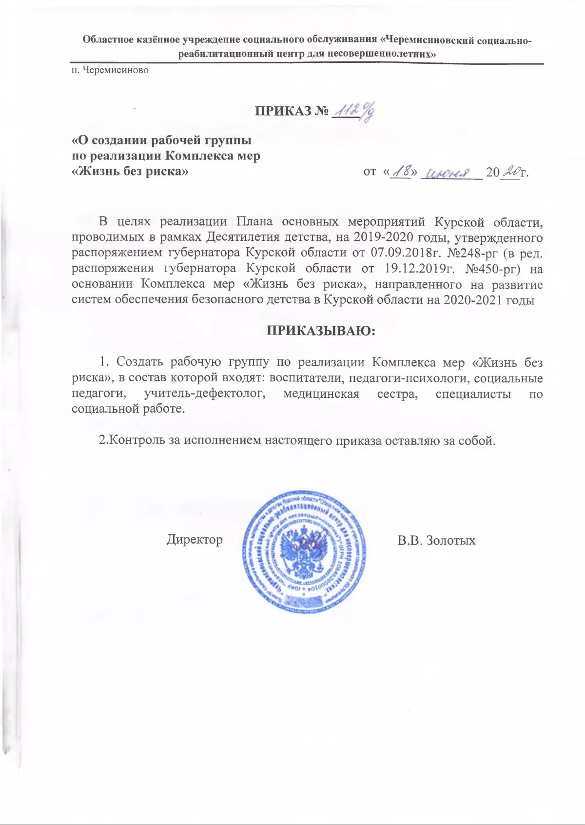 Приказ №112о/д О создании рабочей группы по реализации комплекса мер "Жизнь без риска"