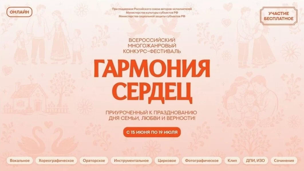 Гармония сердец: конкурс для всей семьи