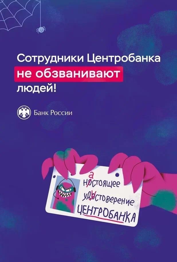 Стоп мошенникам: защита от Банка России