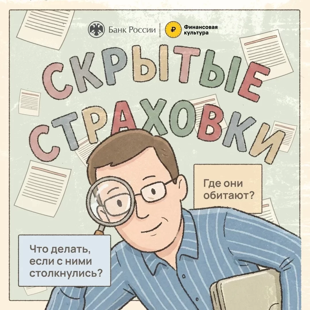 Скрытые страховки: как выявить и отменить навязанные услуги