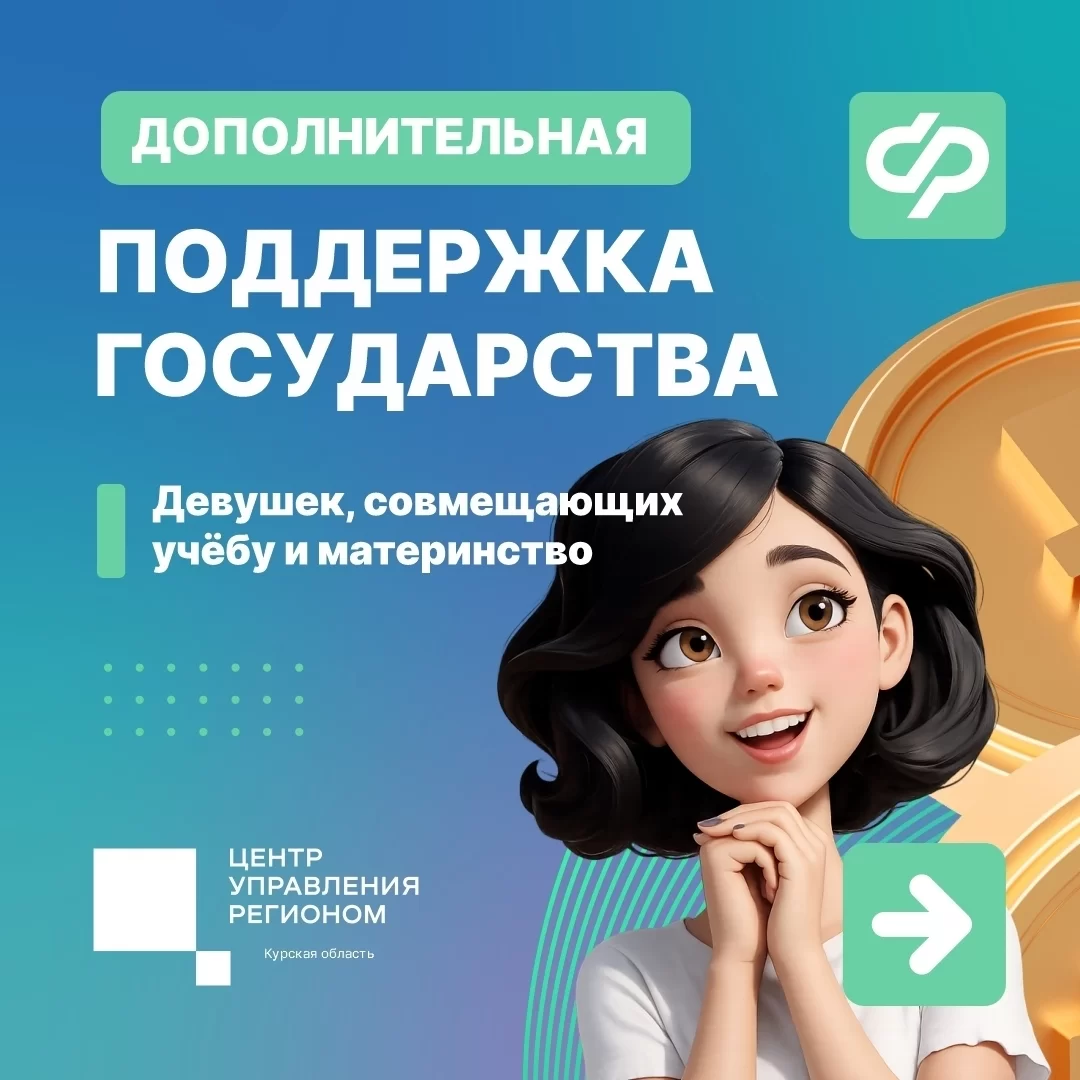 Государственная поддержка студенток с детьми